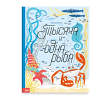 Тысяча и одна рыба. Иоанна Жезак