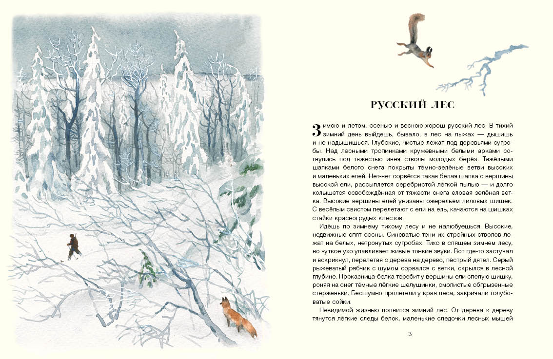 Русский лес. Соколов-Микитов Иван