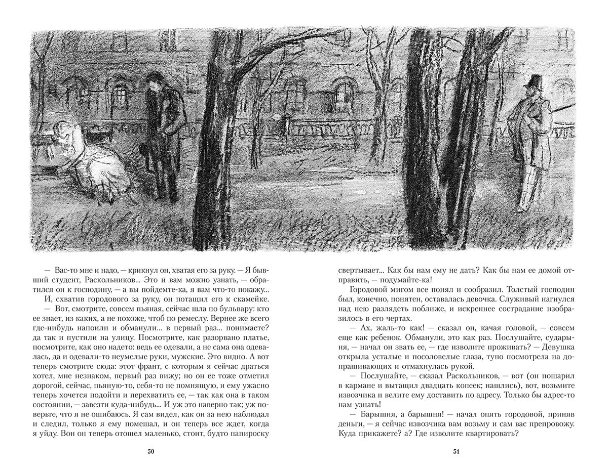 Преступление и наказание. Иллюстрированная классика. Достоевский Фёдор