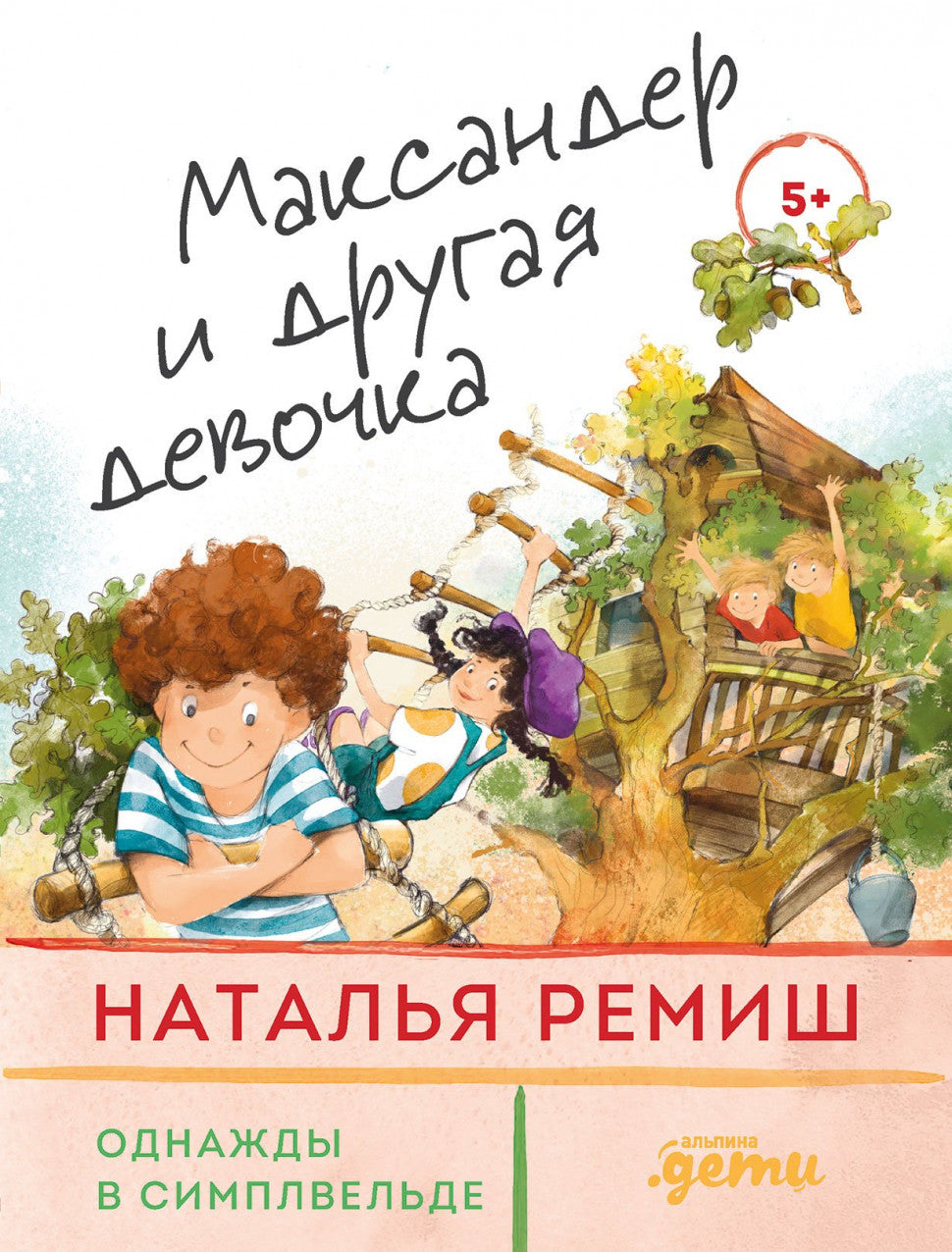 Однажды в Симплвельде. Максандер и другая девочка. Наталья Ремиш