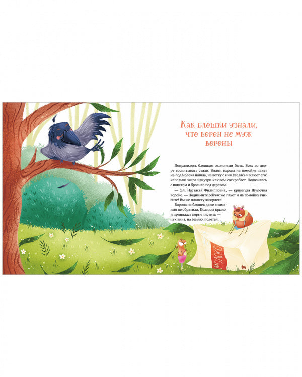 Приключения Шурочки и Мурочки. Дороченкова Марина, Кравчук Анна