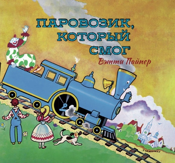 Паровозик, который смог. Джордж и Дорис Хаумэн, Вэтти Пайпер