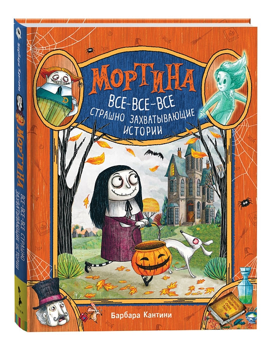 Мортина. Все-все-все страшно захватывающие истории. Кантини Барбара