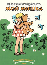 Мой мишка. Александрова Зинаида