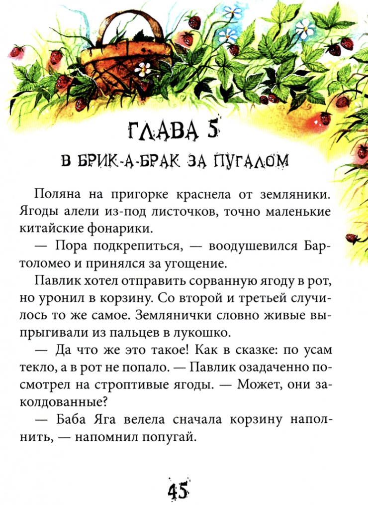 Пленник замка Брик-А-Брак. Тамара Крюкова