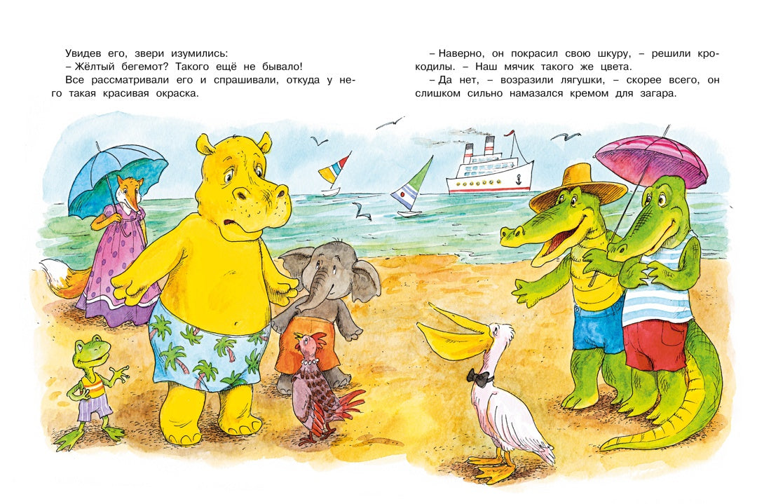 О бегемоте, который боялся прививок. Милош Мацоурек