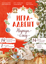 Лапин. Наряди ёлку. Игра-адвент. Иванова О., Симбирская Ю.