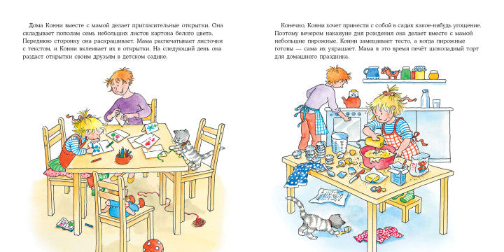 Конни празднует день рождения. Лиана Шнайдер