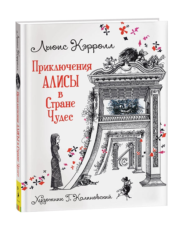 Приключения Алисы в Стране Чудес. Кэрролл Л. (илл. Г. Калиновского)