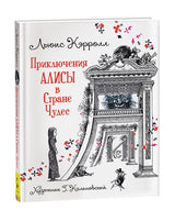 Приключения Алисы в Стране Чудес. Кэрролл Л. (илл. Г. Калиновского)