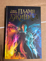 УЦЕНКА. Пламя Джинкса. Книга третья. Сэйдж Блэквуд