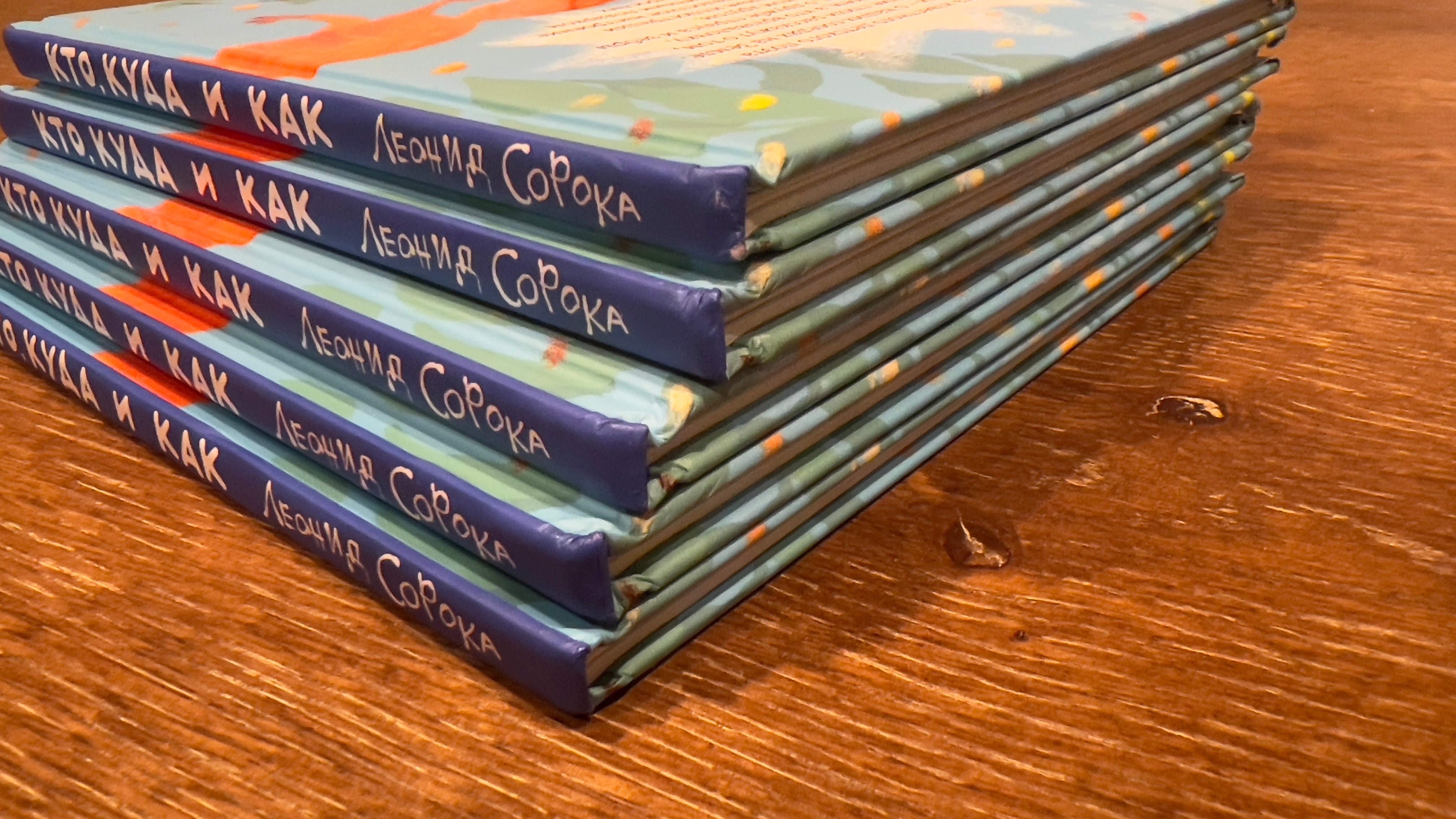 УЦЕНКА. Кто, куда и как. Стихи для маленьких. Леонид Сорока