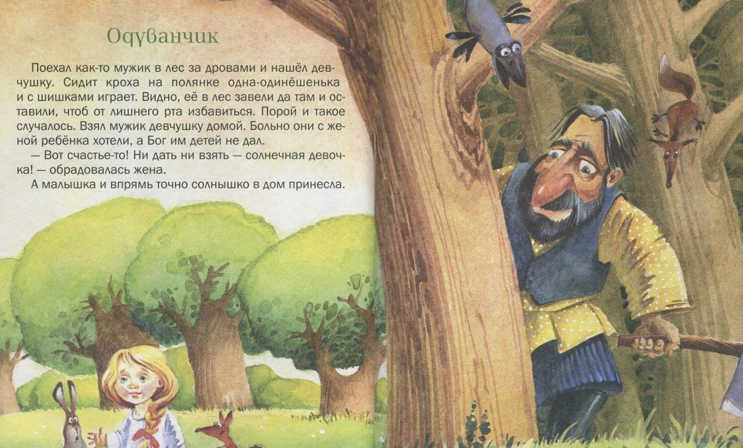 Лесная аптека. Сказочная энциклопедия лекарственных растени. Тамара Крюкова