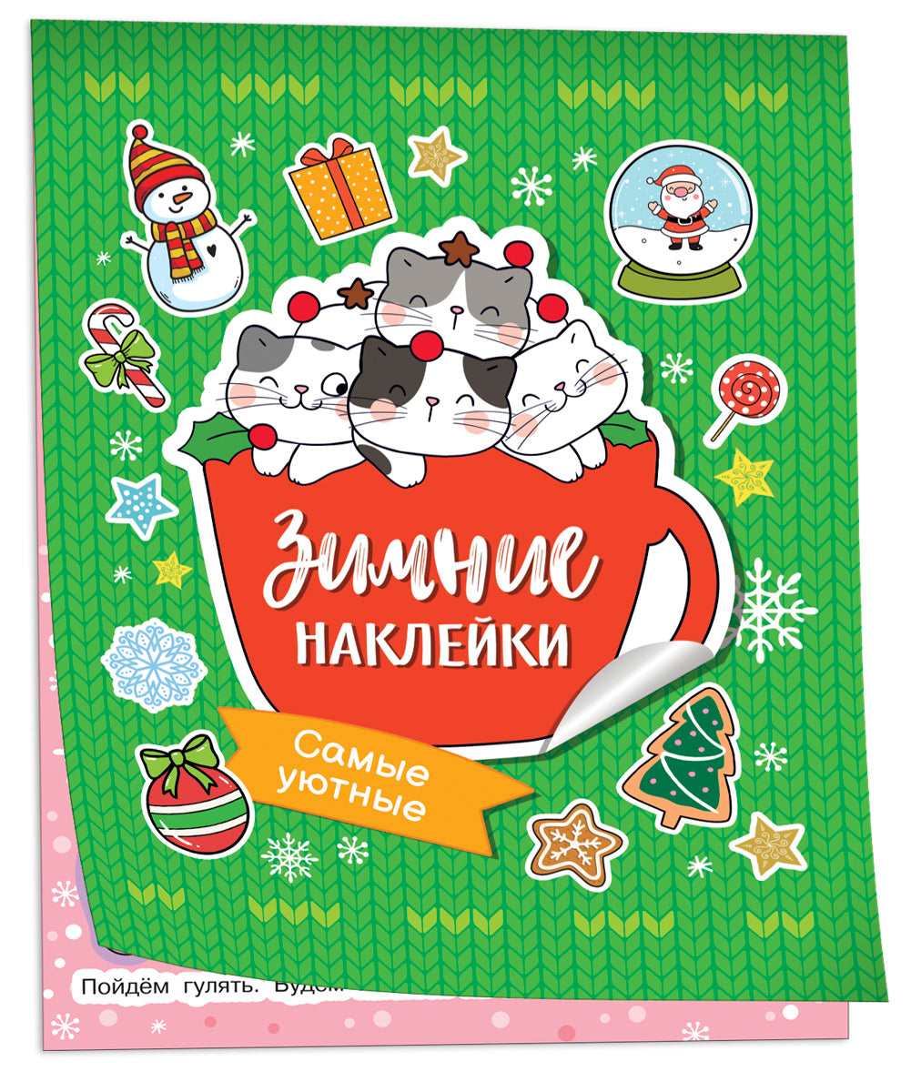 Самые уютные наклейки