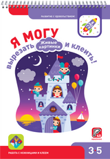 Я могу! вырезать и клеить! Живые картинки. 3-5 года.
