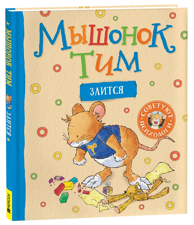 Мышонок Тим злится. Казалис А.