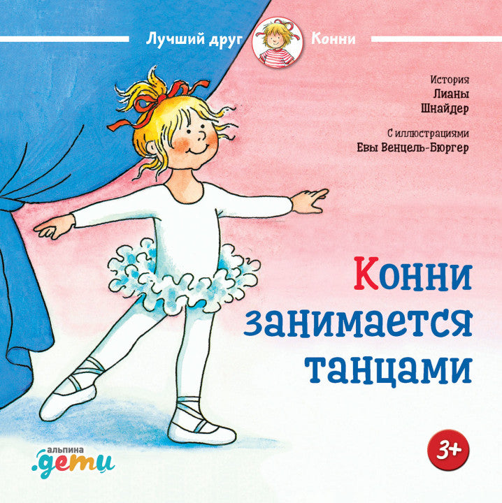 Конни занимается танцами. Лиана Шнайдер