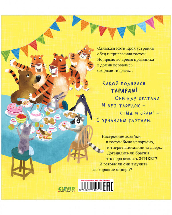 Уроки этикета для тигрят. Дэвидсон Занна