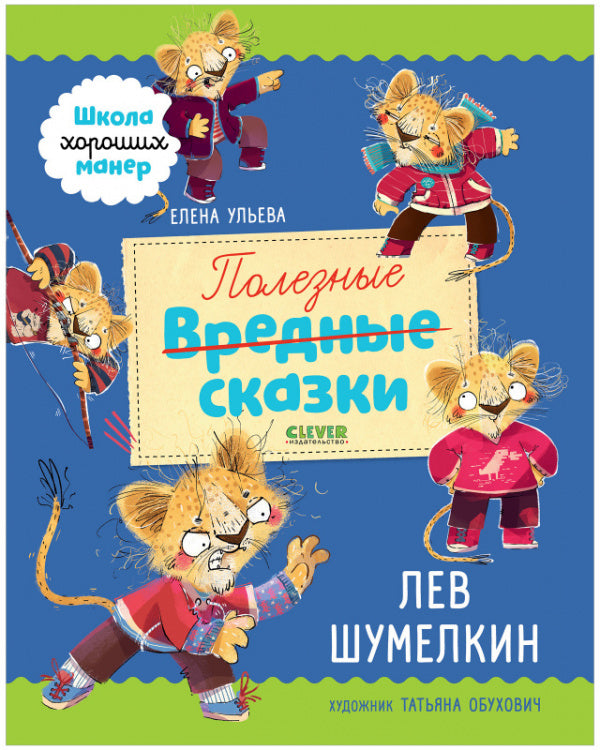 Школа хороших манер. Лев. Полезные сказки. Ульева Елена