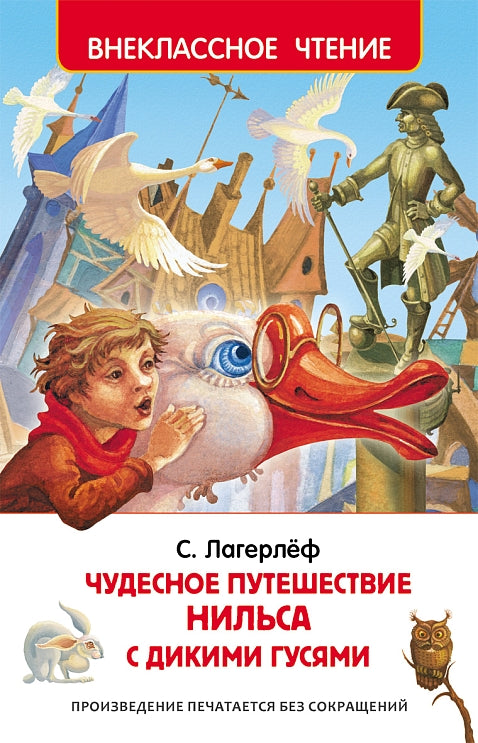 Чудесное путешествие Нильса с дикими гусями. Лагерлёф С. Внеклассное чтение