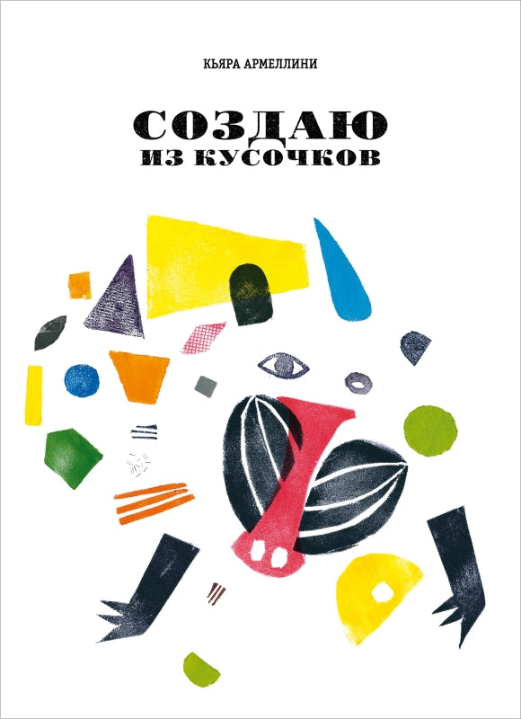 Создаю из кусочков. Кьяра Армеллини