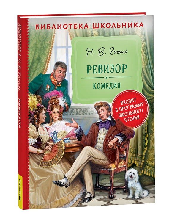 Ревизор. Николай Гоголь. Библиотека школьника