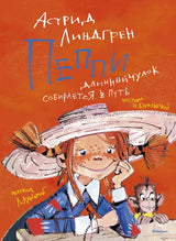 Пеппи Длинныйчулок собирается в путь. Астрид Линдгрен