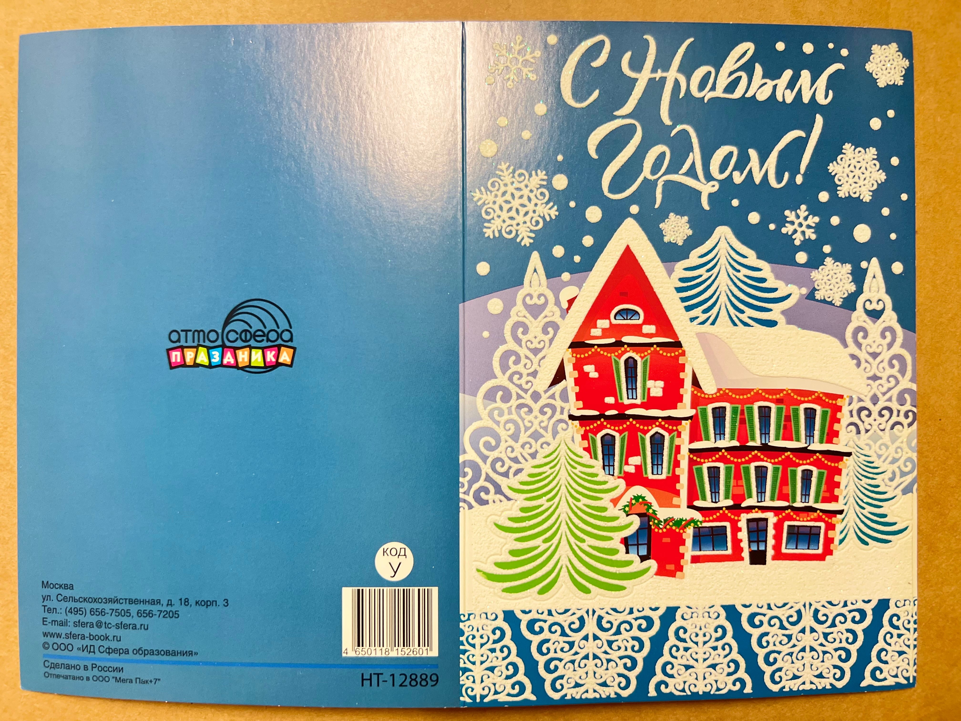 Открытка "С Новым годом!" Текст, пластизоль