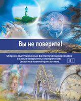 Вы не поверите! Сборник адаптированных фантастических рассказов Н. С. Новикова, Т. П. Понякина
