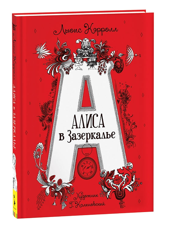 Алиса в Зазеркалье. Кэрролл Л. (илл. Г. Калиновского)