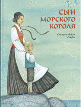 Сын морского короля (Скандинавские сказки). Лагерлёф Сельма Нурман, Регине Нюблум Хелена