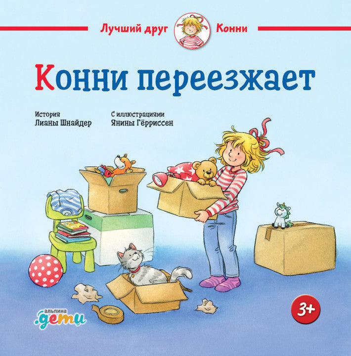 Конни переезжает. Лиана Шнайдер