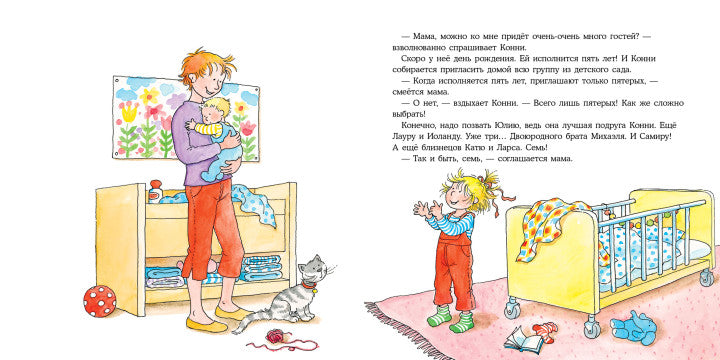 Конни празднует день рождения. Лиана Шнайдер