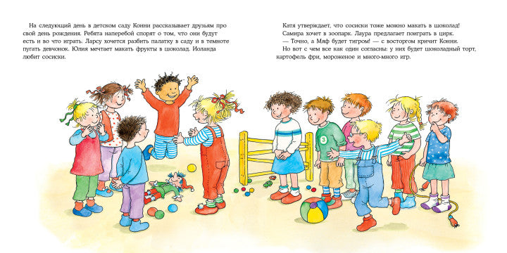 Конни празднует день рождения. Лиана Шнайдер