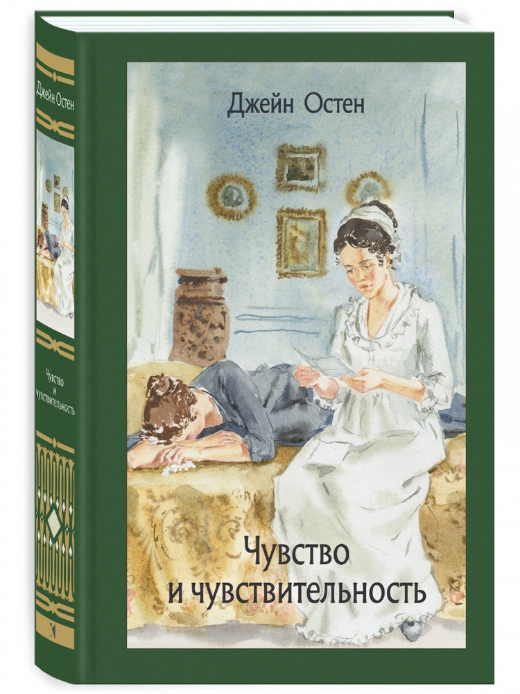Чувство и чувствительность. Иллюстрированная классика. Остен Джейн