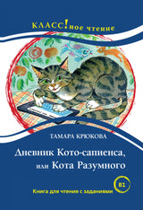 Дневник Кото-сапиенса, или Кота Разумного (книга для чтения с заданиями В1). КЛАСС!ное чтение. Т. Крюкова