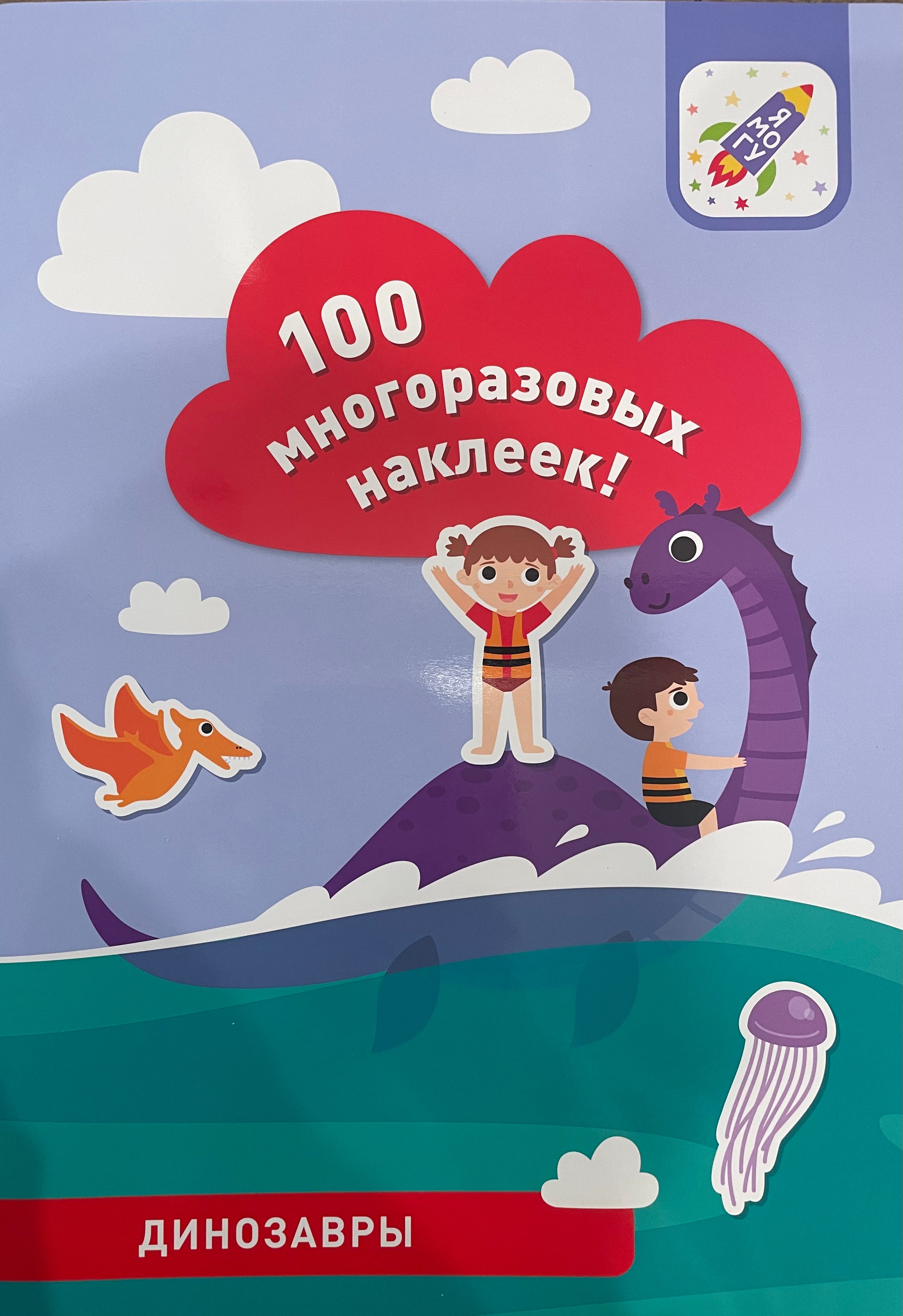 100 многоразовых наклеек «Динозавры»