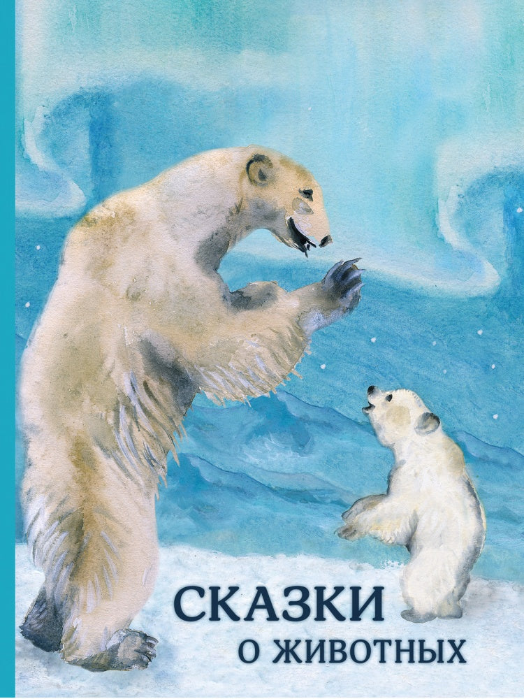 Сказки о животных. Гаршин, Блок, Мамин-Сибиряк, Крылов и др