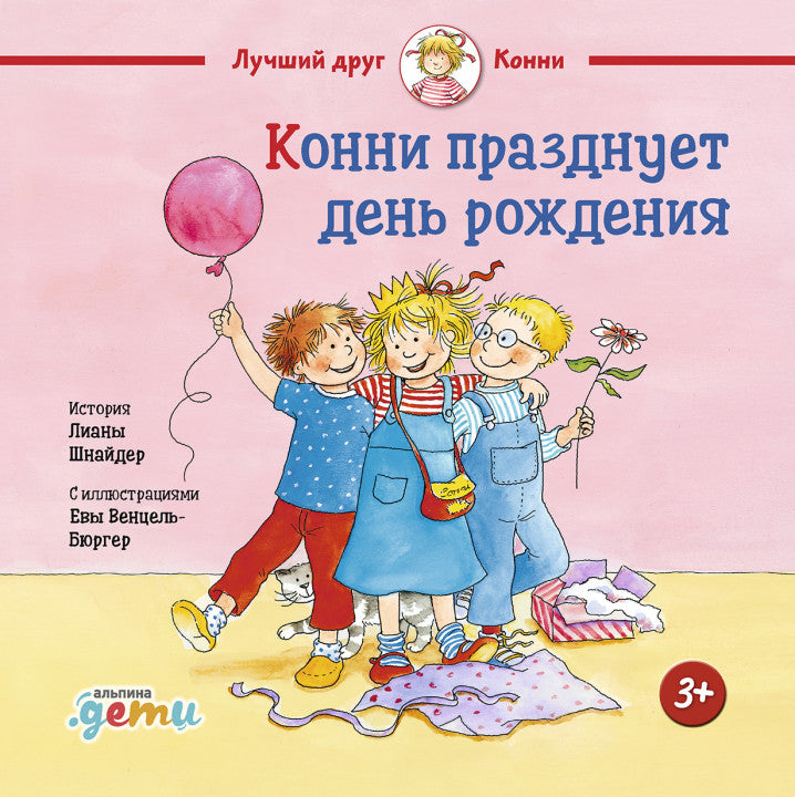 Конни празднует день рождения. Лиана Шнайдер