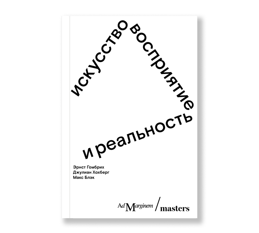 Искусство, восприятие и реальность. Эрнст Гомбрих, Джулиан Хохберг, Макс Блэк