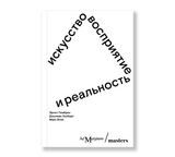 Искусство, восприятие и реальность. Эрнст Гомбрих, Джулиан Хохберг, Макс Блэк