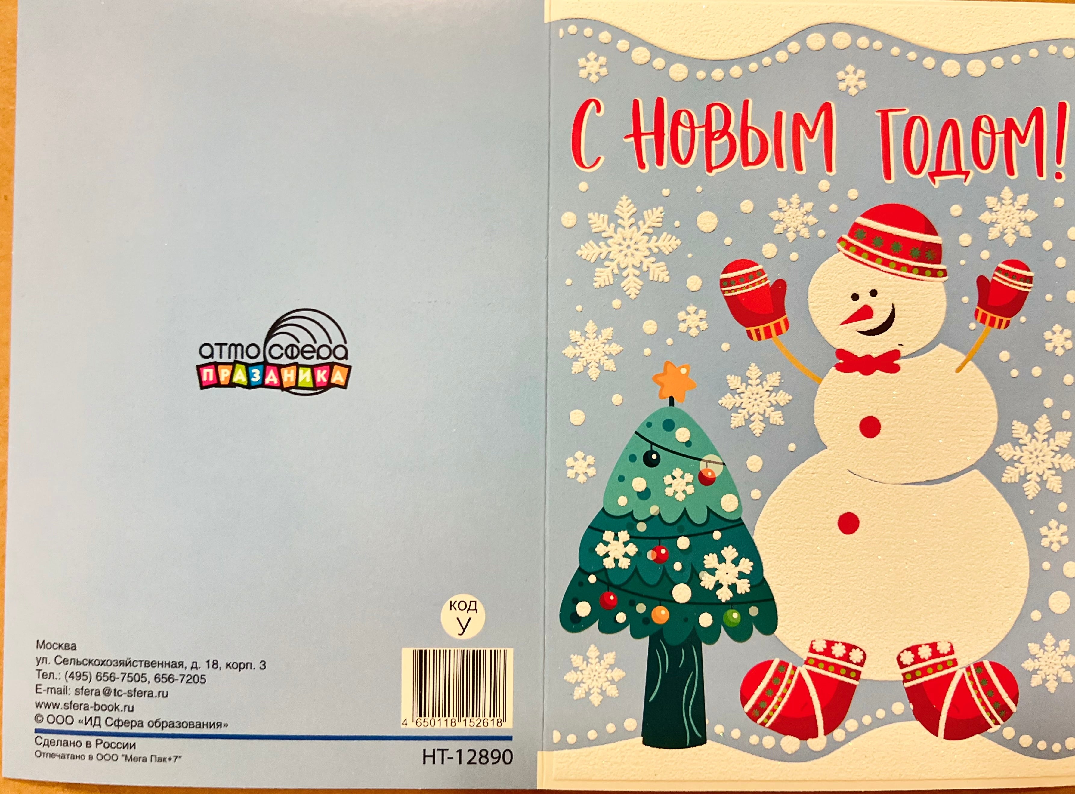 Открытка "С Новым годом!" Текст, пластизоль