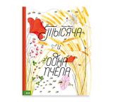 Тысяча и одна пчела. Иоанна Жезак