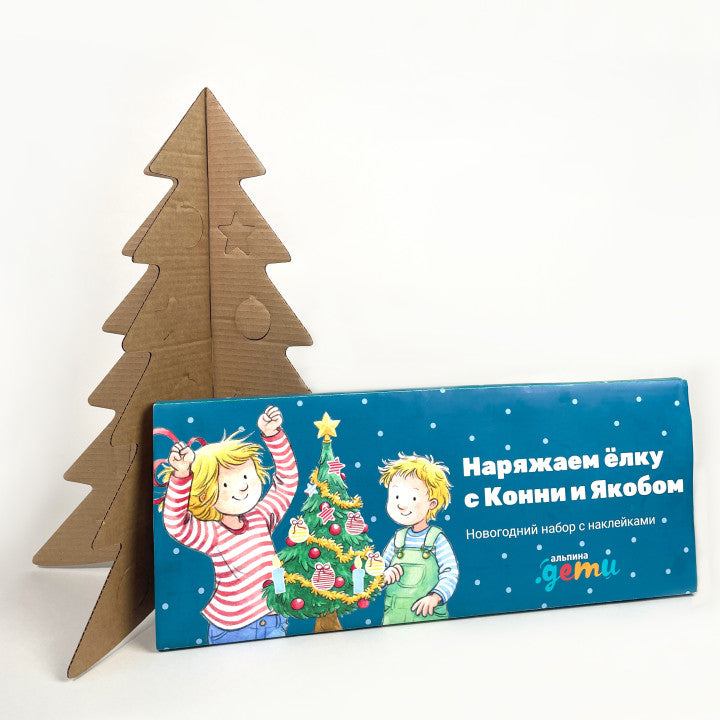 Наряжаем ёлку с Конни и Якобом Новогодний набор с наклейками
