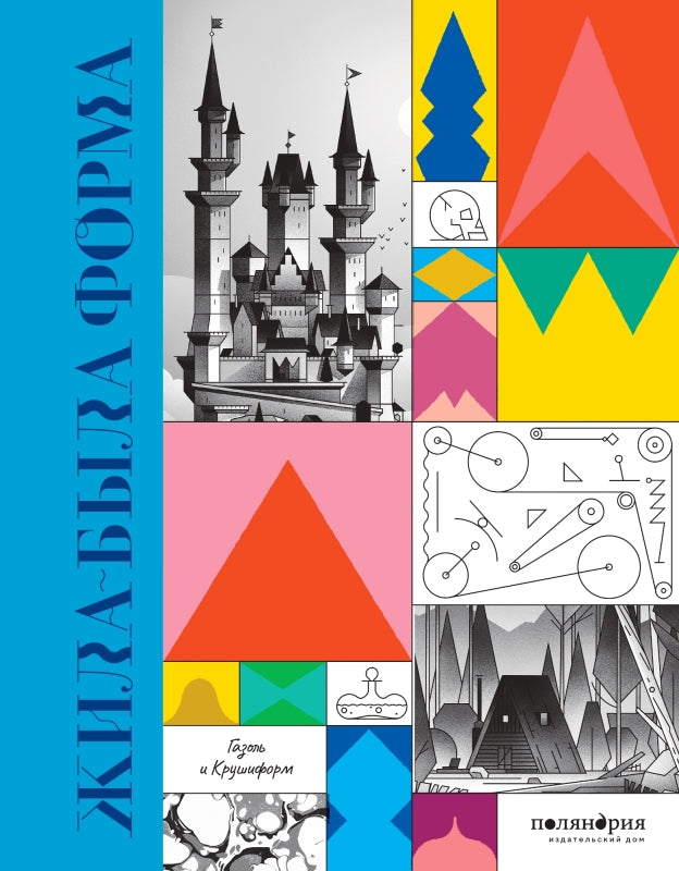 Жила-была форма. Газоль, Крушиформ