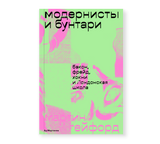 Модернисты и бунтари. Бэкон, Фрейд, Хокни и Лондонская школа. Мартин Гейфорд