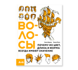 Волосы. Почему их цвет, длина и форма всегда имеют значение. Пьер д'Онно, Луиза Веркор