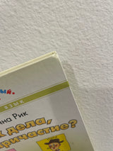 УЦЕНКА. Как дела, Деепричастие? Занимательный учебник. Рик Татьяна Геннадиевна