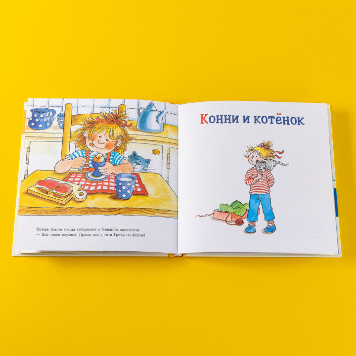 Большая книга приключений Конни. Животные. Лиана Шнайдер