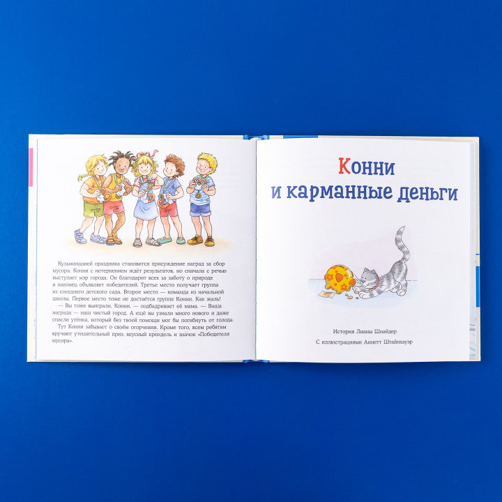 Большая книга приключений Конни. Самостоятельность. Лиана Шнайдер
